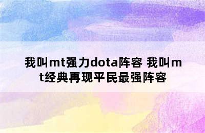 我叫mt强力dota阵容 我叫mt经典再现平民最强阵容